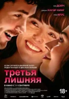 Третья лишняя смотреть онлайн (2025)